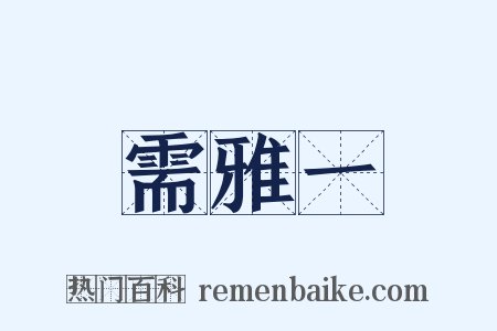 需雅一是什么意思的图片